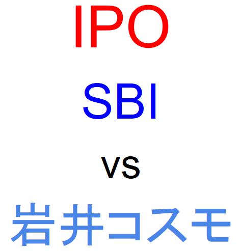 SBI証券と岩井コスモ証券のどちらでIPOを買うべきか？